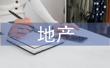 營改增后房地產企業內部控制的加強