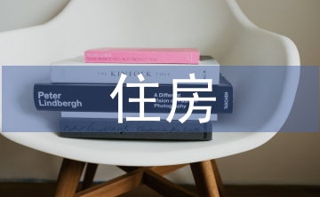 住房保障檔案管理問題及對(duì)策
