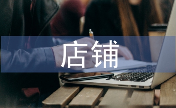 店鋪月度總結