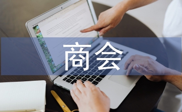 商會工作報告