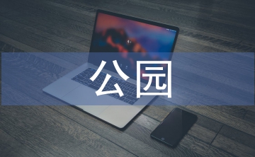 濕地公園的景觀設計