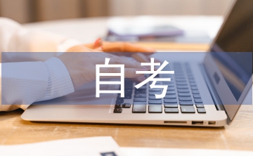 自考行政管理學論文