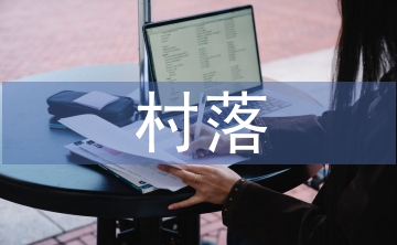 海草房村落環(huán)境設施設計研究