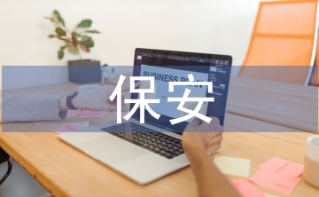 小區保安主管工作計劃