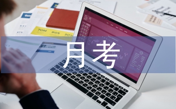 月考進(jìn)步總結(jié)
