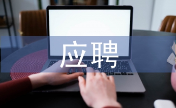 應(yīng)聘教師個人簡歷