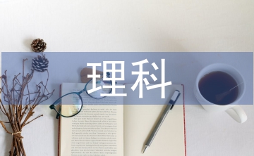 理科畢業論文