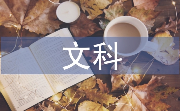 文科教學(xué)論文