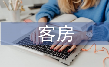 客房管理系統(tǒng)論文