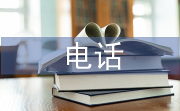 淺談計算機(jī)網(wǎng)絡(luò)電話通信系統(tǒng)的電話終端