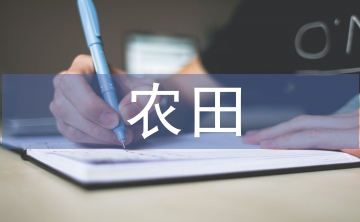 農田水利工程論文