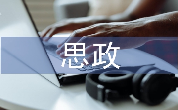 行政事業單位人力資源管理與思政教育融合研究