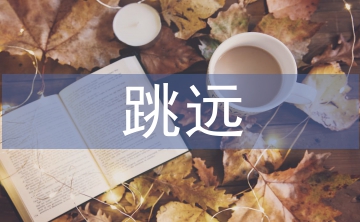 跳遠(yuǎn)教案