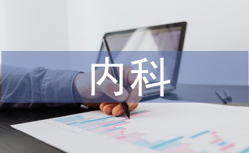 內科護理特色和亮點