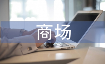商場衛生工作計劃