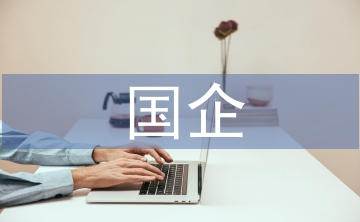 國企提高經濟管理水平