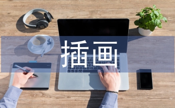 插畫設(shè)計(jì)論文