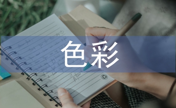 室內(nèi)設計中色彩元素應用研究3篇