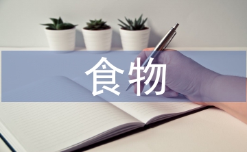 淺談?dòng)變簣@的食物浪費(fèi)