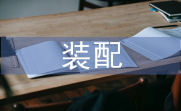 裝配部門質量工作計劃