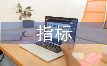 國民經濟主要指標