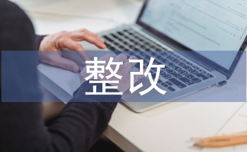 網絡安全整改要求