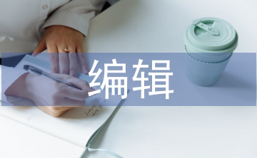 編輯出版學專業論文