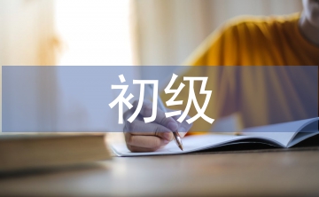 初級培訓結課總結