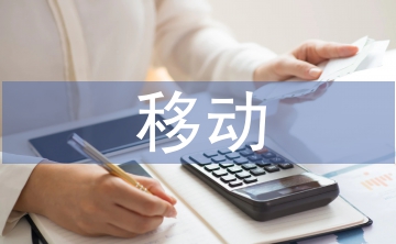 移動商務論文