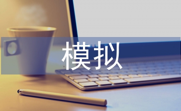 情景模擬教學論文