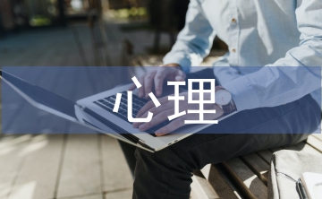 心理發(fā)展與教育論文