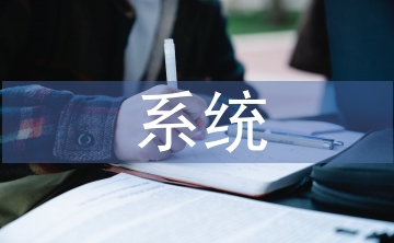 系統(tǒng)監(jiān)測(cè)及網(wǎng)絡(luò)安全技術(shù)探索