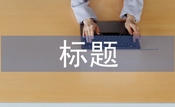 關(guān)于勞動(dòng)教育的標(biāo)題
