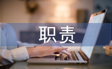 市場調研的職責