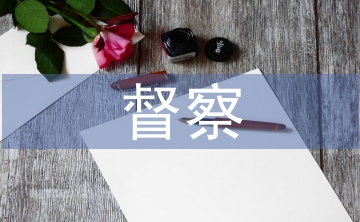 教育局督察報告