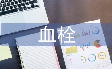 血栓的預防及護理