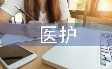 醫護職稱論文