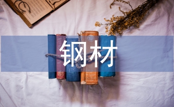 鋼材采購工作經(jīng)驗總結(jié)