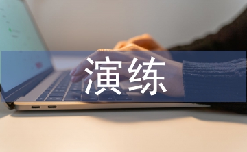 消防安全應急演練總結