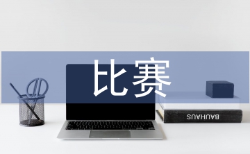 比賽申請書