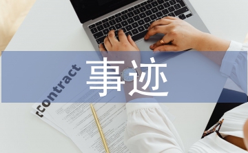 人民滿意公務員事跡