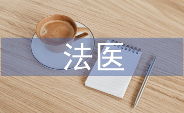 法醫(yī)臨床鑒定醫(yī)療糾紛成因及對(duì)策