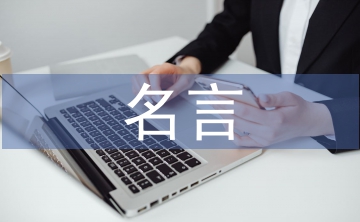有關于讀書的名言
