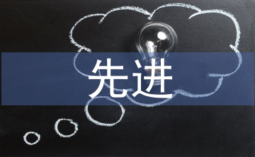先進教育論文