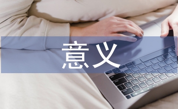 作風建設的意義及重要性