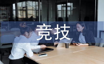 競技體育社會(huì)價(jià)值