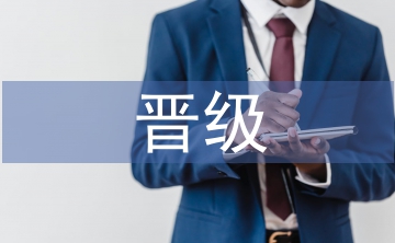 公司員工晉級報告