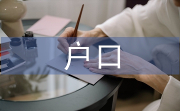 遷移戶口申請書