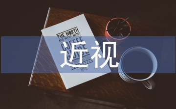 近視與平面設計的關系探討
