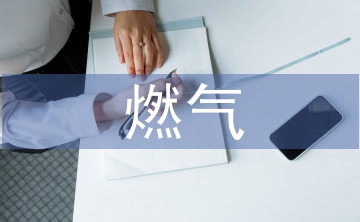 燃氣安全工作計劃